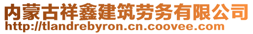 内蒙古祥鑫建筑劳务有限公司