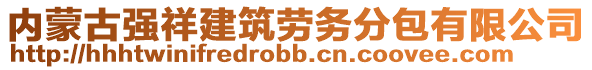 內(nèi)蒙古強(qiáng)祥建筑勞務(wù)分包有限公司