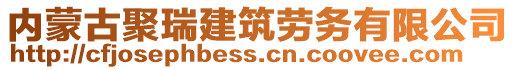 內(nèi)蒙古聚瑞建筑勞務(wù)有限公司