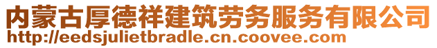 内蒙古厚德祥建筑劳务服务有限公司