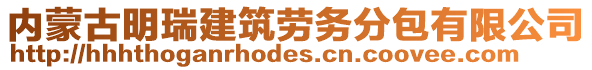 内蒙古明瑞建筑劳务分包有限公司