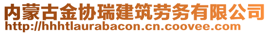 內(nèi)蒙古金協(xié)瑞建筑勞務(wù)有限公司