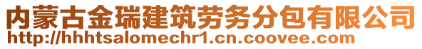 內(nèi)蒙古金瑞建筑勞務(wù)分包有限公司