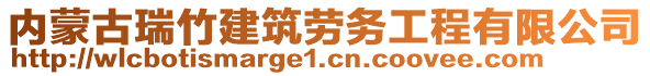 內(nèi)蒙古瑞竹建筑勞務(wù)工程有限公司