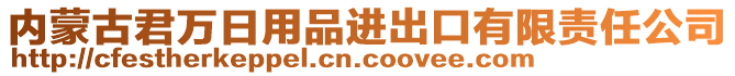 內(nèi)蒙古君萬(wàn)日用品進(jìn)出口有限責(zé)任公司