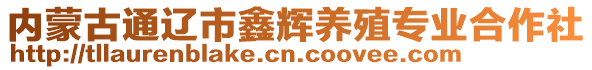 內(nèi)蒙古通遼市鑫輝養(yǎng)殖專業(yè)合作社