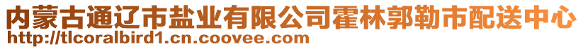 內(nèi)蒙古通遼市鹽業(yè)有限公司霍林郭勒市配送中心