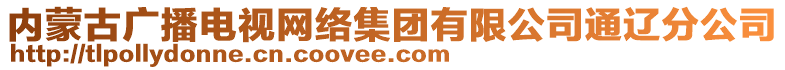 內(nèi)蒙古廣播電視網(wǎng)絡(luò)集團有限公司通遼分公司