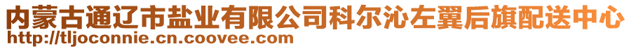 内蒙古通辽市盐业有限公司科尔沁左翼后旗配送中心