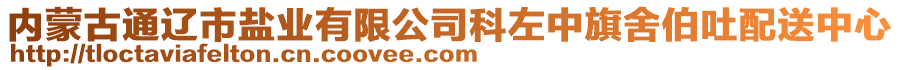 內(nèi)蒙古通遼市鹽業(yè)有限公司科左中旗舍伯吐配送中心