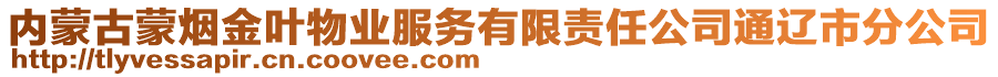 內(nèi)蒙古蒙煙金葉物業(yè)服務(wù)有限責(zé)任公司通遼市分公司