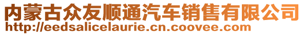 內(nèi)蒙古眾友順通汽車銷售有限公司