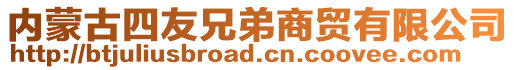 內(nèi)蒙古四友兄弟商貿(mào)有限公司