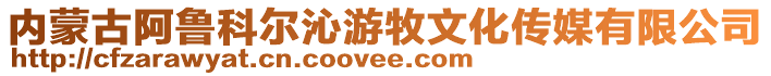 內(nèi)蒙古阿魯科爾沁游牧文化傳媒有限公司