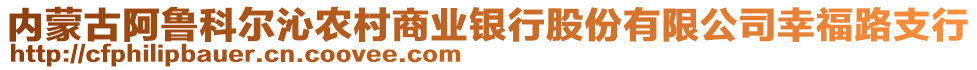 內蒙古阿魯科爾沁農村商業(yè)銀行股份有限公司幸福路支行