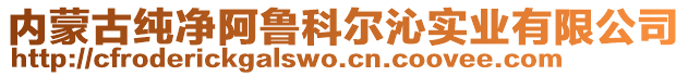 內(nèi)蒙古純凈阿魯科爾沁實(shí)業(yè)有限公司