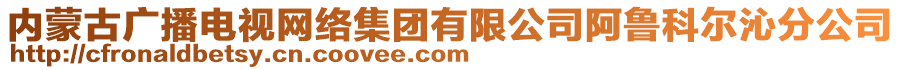 內(nèi)蒙古廣播電視網(wǎng)絡(luò)集團(tuán)有限公司阿魯科爾沁分公司