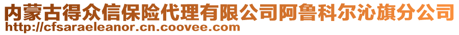 內(nèi)蒙古得眾信保險代理有限公司阿魯科爾沁旗分公司