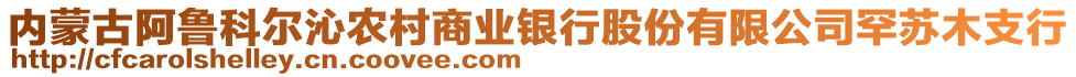 內(nèi)蒙古阿魯科爾沁農(nóng)村商業(yè)銀行股份有限公司罕蘇木支行