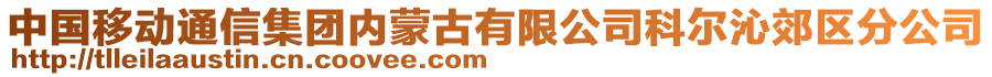 中國移動通信集團內(nèi)蒙古有限公司科爾沁郊區(qū)分公司