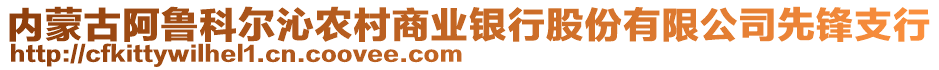 內(nèi)蒙古阿魯科爾沁農(nóng)村商業(yè)銀行股份有限公司先鋒支行