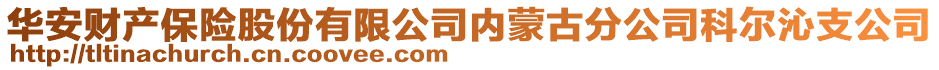 華安財(cái)產(chǎn)保險(xiǎn)股份有限公司內(nèi)蒙古分公司科爾沁支公司