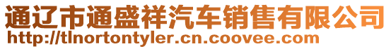 通遼市通盛祥汽車(chē)銷(xiāo)售有限公司