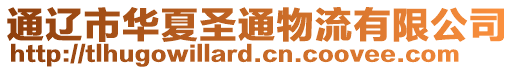 通遼市華夏圣通物流有限公司