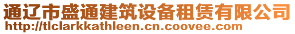 通遼市盛通建筑設備租賃有限公司