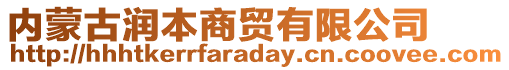 內(nèi)蒙古潤(rùn)本商貿(mào)有限公司