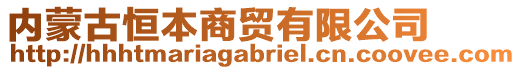 內(nèi)蒙古恒本商貿(mào)有限公司