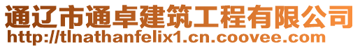 通遼市通卓建筑工程有限公司