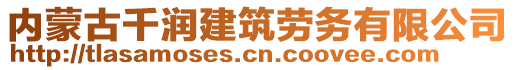 內(nèi)蒙古千潤(rùn)建筑勞務(wù)有限公司