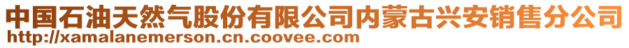 中國(guó)石油天然氣股份有限公司內(nèi)蒙古興安銷售分公司