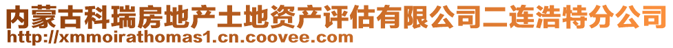 内蒙古科瑞房地产土地资产评估有限公司二连浩特分公司