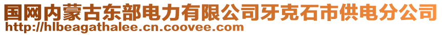 国网内蒙古东部电力有限公司牙克石市供电分公司