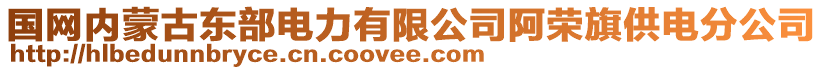 國網(wǎng)內(nèi)蒙古東部電力有限公司阿榮旗供電分公司