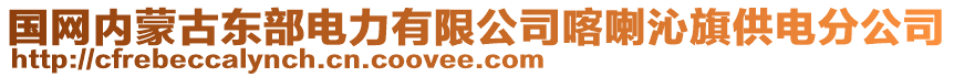 國(guó)網(wǎng)內(nèi)蒙古東部電力有限公司喀喇沁旗供電分公司