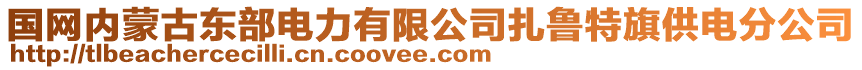 國網(wǎng)內(nèi)蒙古東部電力有限公司扎魯特旗供電分公司