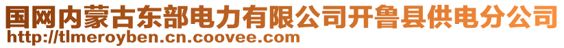 國(guó)網(wǎng)內(nèi)蒙古東部電力有限公司開魯縣供電分公司