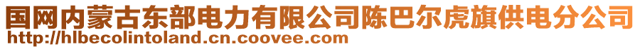 國(guó)網(wǎng)內(nèi)蒙古東部電力有限公司陳巴爾虎旗供電分公司