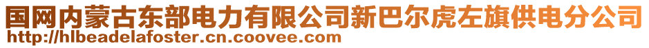 國(guó)網(wǎng)內(nèi)蒙古東部電力有限公司新巴爾虎左旗供電分公司