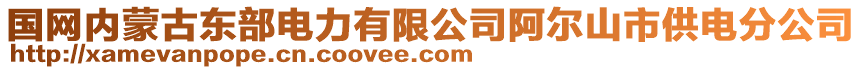 國(guó)網(wǎng)內(nèi)蒙古東部電力有限公司阿爾山市供電分公司