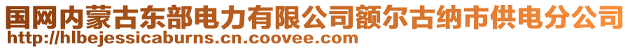 國(guó)網(wǎng)內(nèi)蒙古東部電力有限公司額爾古納市供電分公司