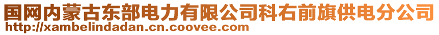 國網(wǎng)內(nèi)蒙古東部電力有限公司科右前旗供電分公司