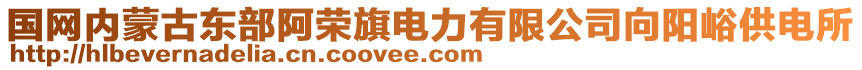 國網(wǎng)內(nèi)蒙古東部阿榮旗電力有限公司向陽峪供電所