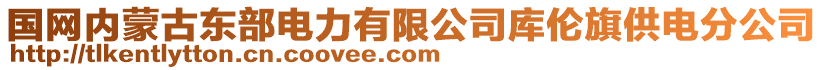 國網(wǎng)內(nèi)蒙古東部電力有限公司庫倫旗供電分公司