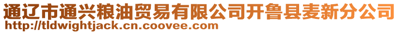 通遼市通興糧油貿(mào)易有限公司開魯縣麥新分公司