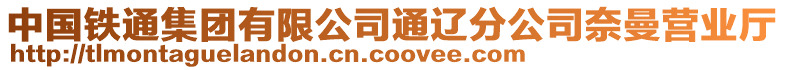 中國(guó)鐵通集團(tuán)有限公司通遼分公司奈曼營(yíng)業(yè)廳