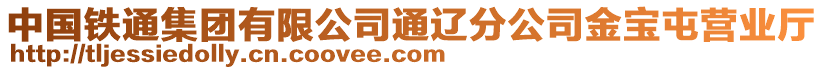 中國(guó)鐵通集團(tuán)有限公司通遼分公司金寶屯營(yíng)業(yè)廳